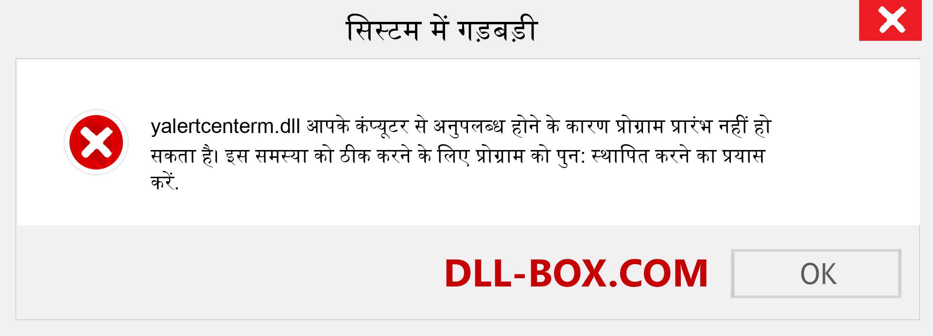 yalertcenterm.dll फ़ाइल गुम है?. विंडोज 7, 8, 10 के लिए डाउनलोड करें - विंडोज, फोटो, इमेज पर yalertcenterm dll मिसिंग एरर को ठीक करें